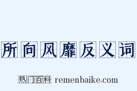 所向风靡反义词是什么意思的图片